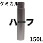画像1: 厚刃三点式ビット用　ケミカルサイズ ハーフチューブ 150mm有効長 (1)