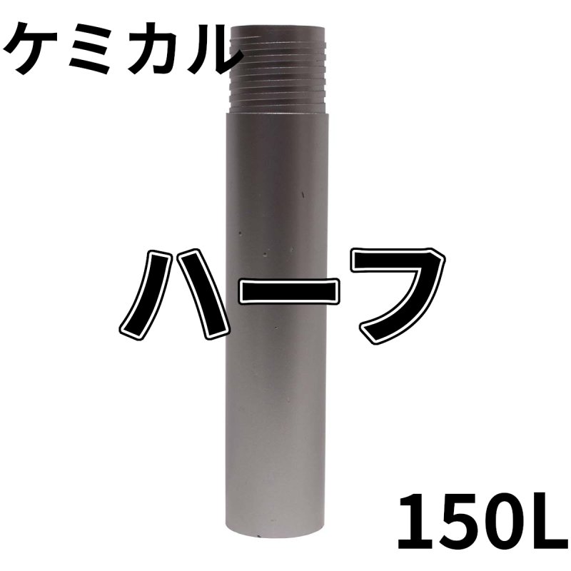 画像1: 厚刃三点式ビット用　ケミカルサイズ ハーフチューブ 150mm有効長 (1)