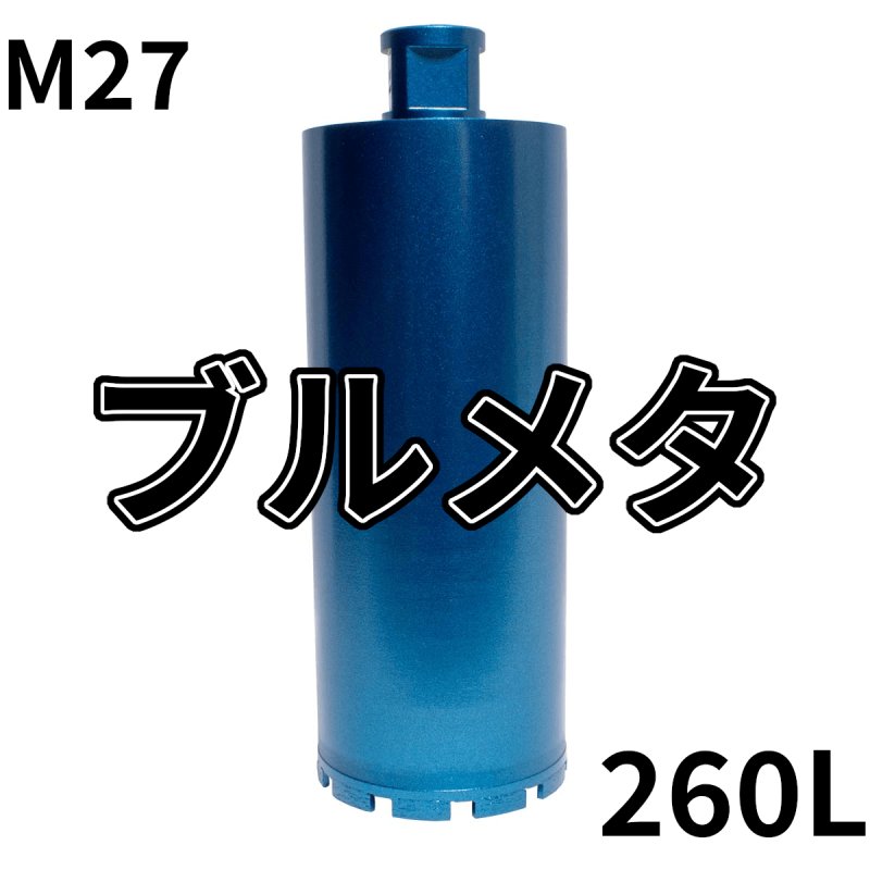 画像1: M27ねじコアビット　ブルメタレーザー 260mm有効長 (1)
