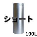 画像1: 厚刃三点式ビット用　ショートチューブ 100mm有効長 (1)