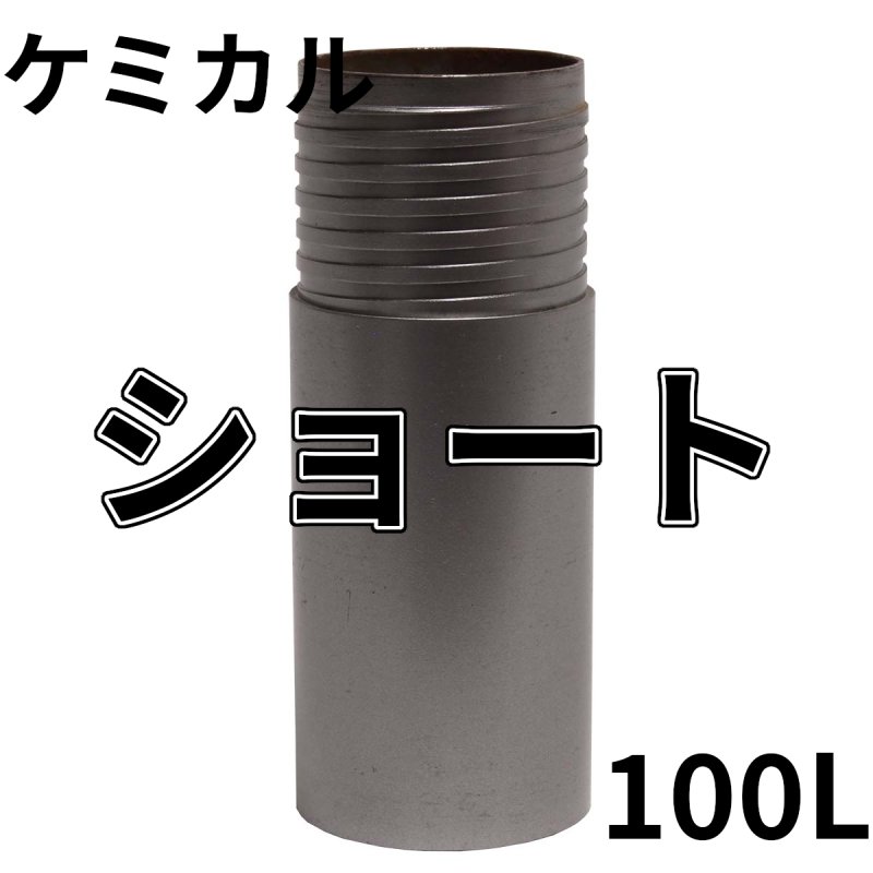 画像1: 厚刃三点式ビット用　ケミカルサイズ ショートチューブ 100mm有効長 (1)