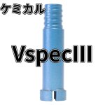 画像1: 厚刃三点式コアビット　VspecIII ケミカルサイズ (1)