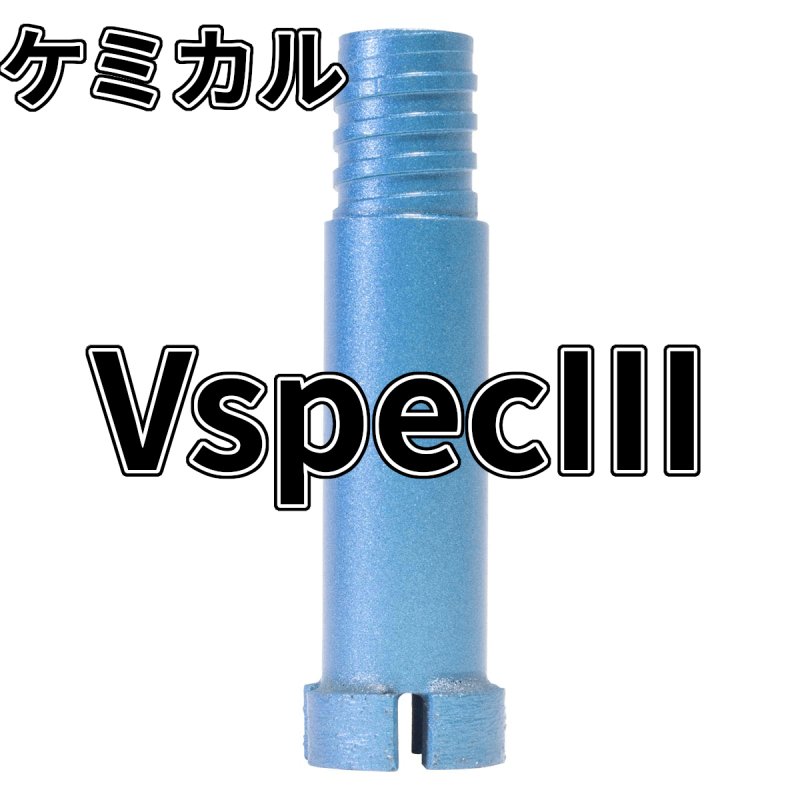 画像1: 厚刃三点式コアビット　VspecIII ケミカルサイズ (1)