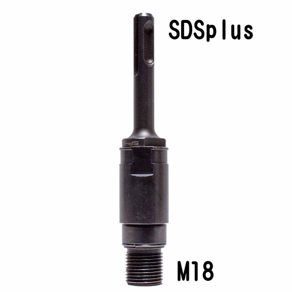 画像1: SDSplus → M18ねじ　変換アダプター (1)