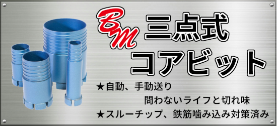 BM三点式コアビット