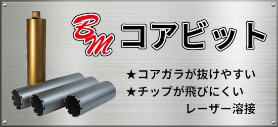 BMコアビット