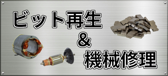 BM再生修理
